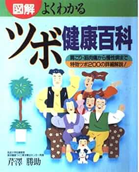 図解 らくらくツボ刺激 押せば治る、元気になる 芹澤勝助 図解らくらくツボ刺激: 押せば治る、元気になる | 芹澤 勝助 |本